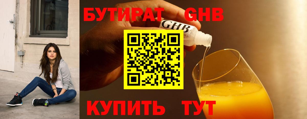 Бутират GHB Семилуки