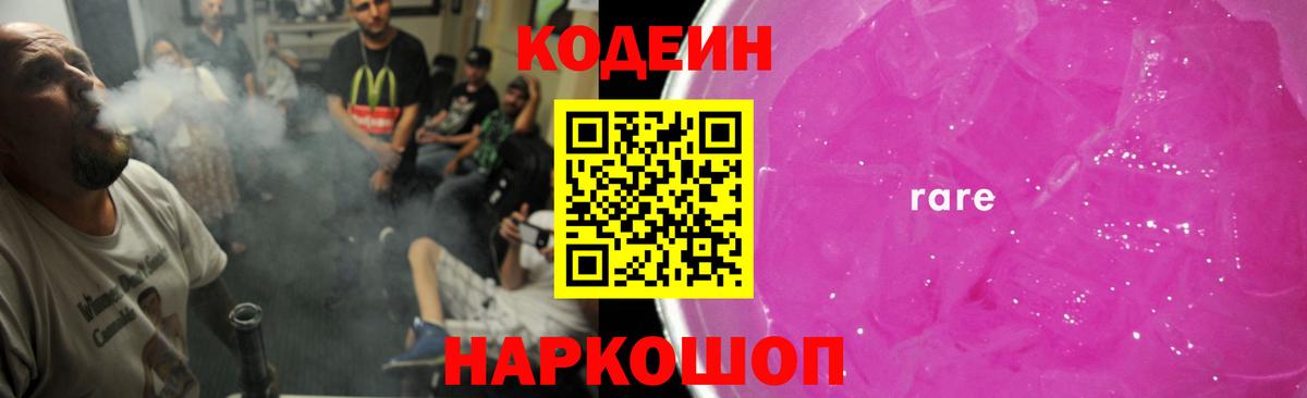 Кодеиновый сироп Lean Purple Drank  Кодеиновый сироп Lean Purple Drank  Вход с VPN  Семилуки 